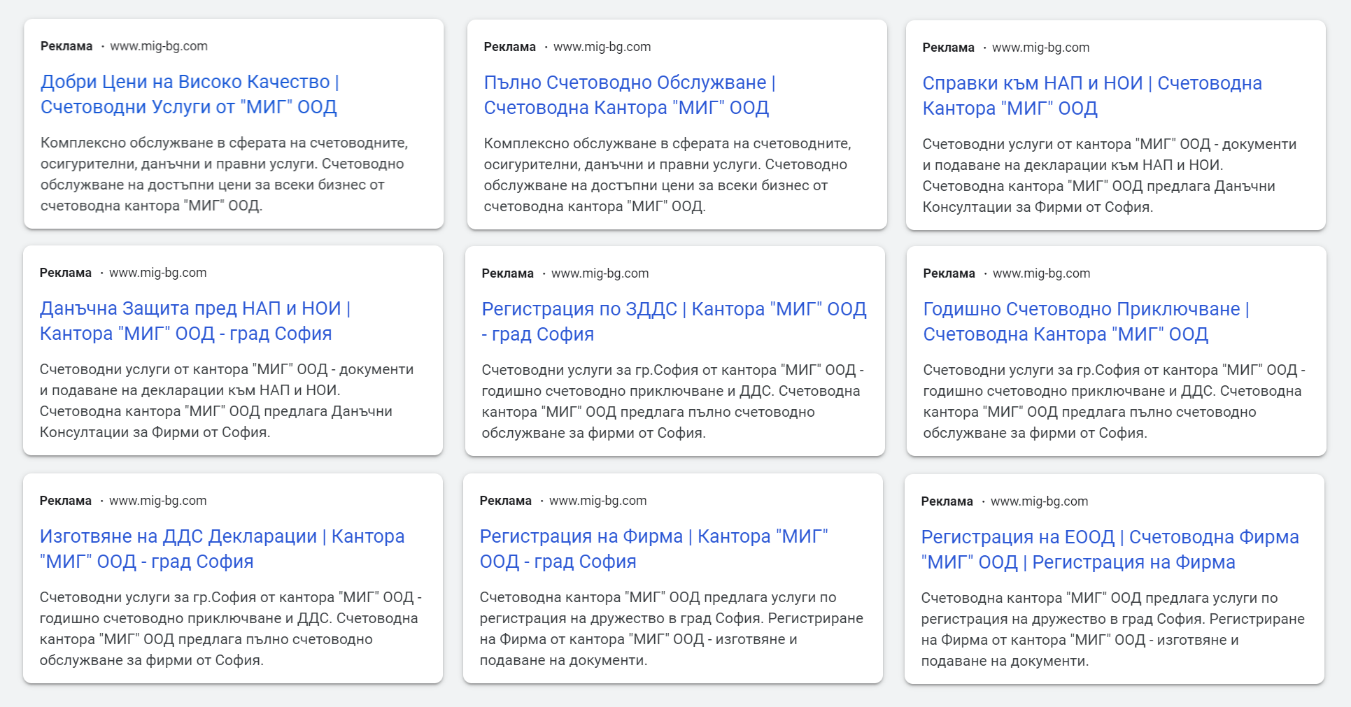Google текстови реклами за счетоводна кантора МИГ ООД