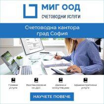 Банери за Google реклама на счетоводна кантора МИГ ООД (16)