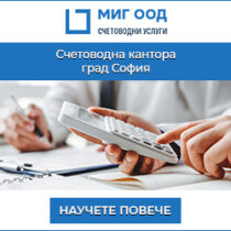 Банери за Google реклама на счетоводна кантора МИГ ООД (6)