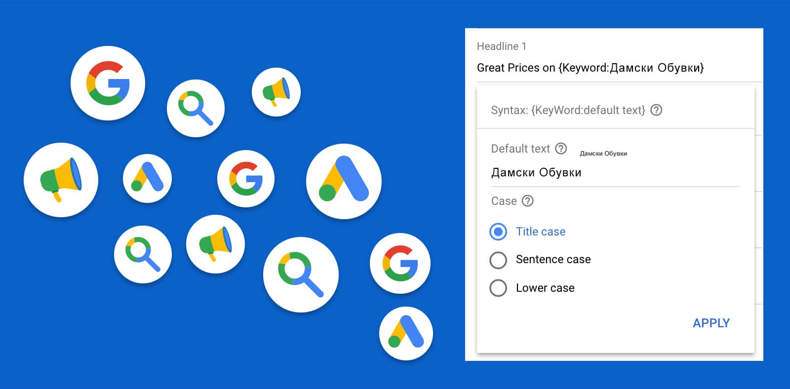 Динамично въвеждане на ключови думи или “DKI” в Google Ads